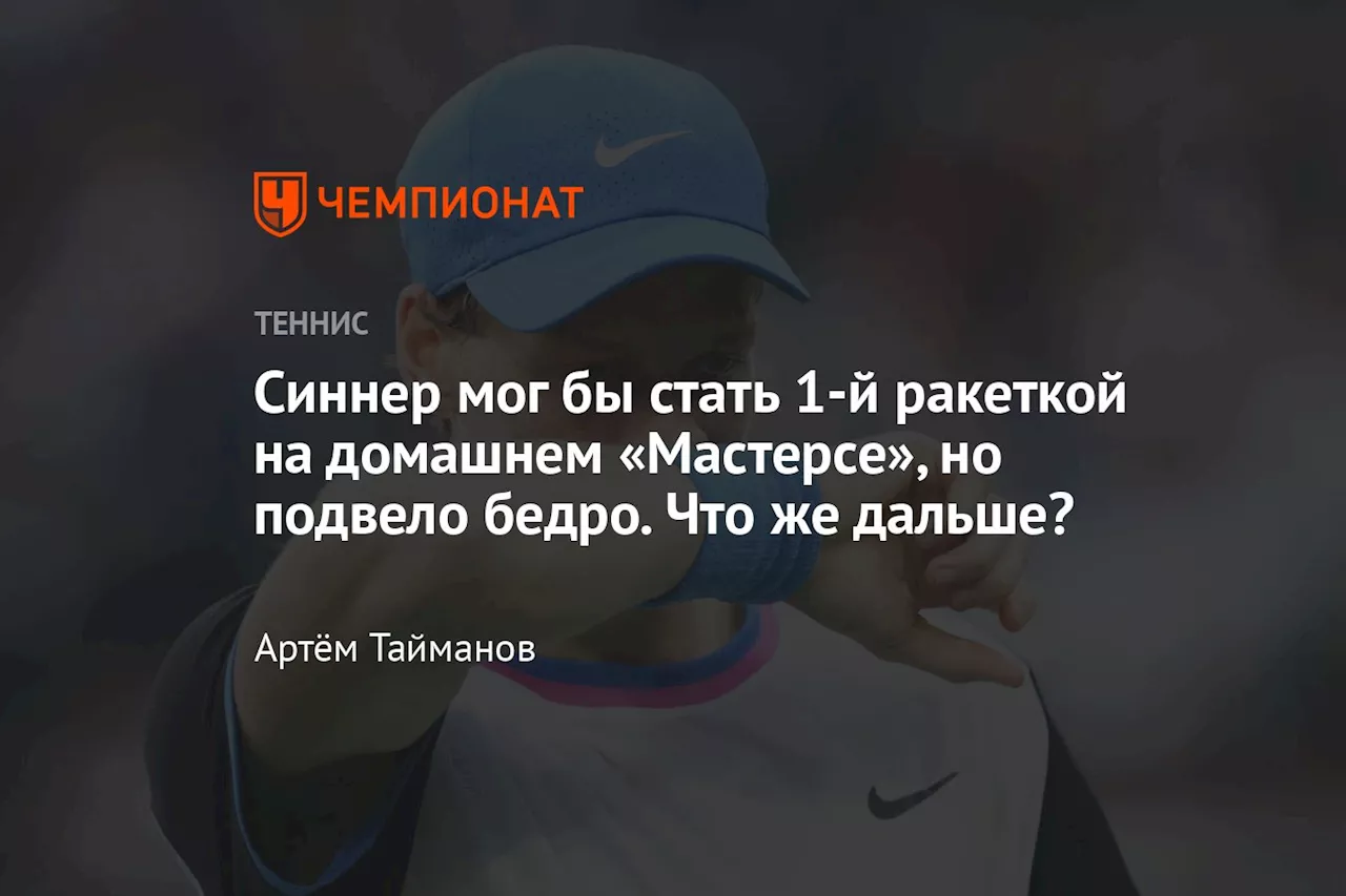 Синнер мог бы стать 1-й ракеткой на домашнем «Мастерсе», но подвело бедро. Что же дальше?