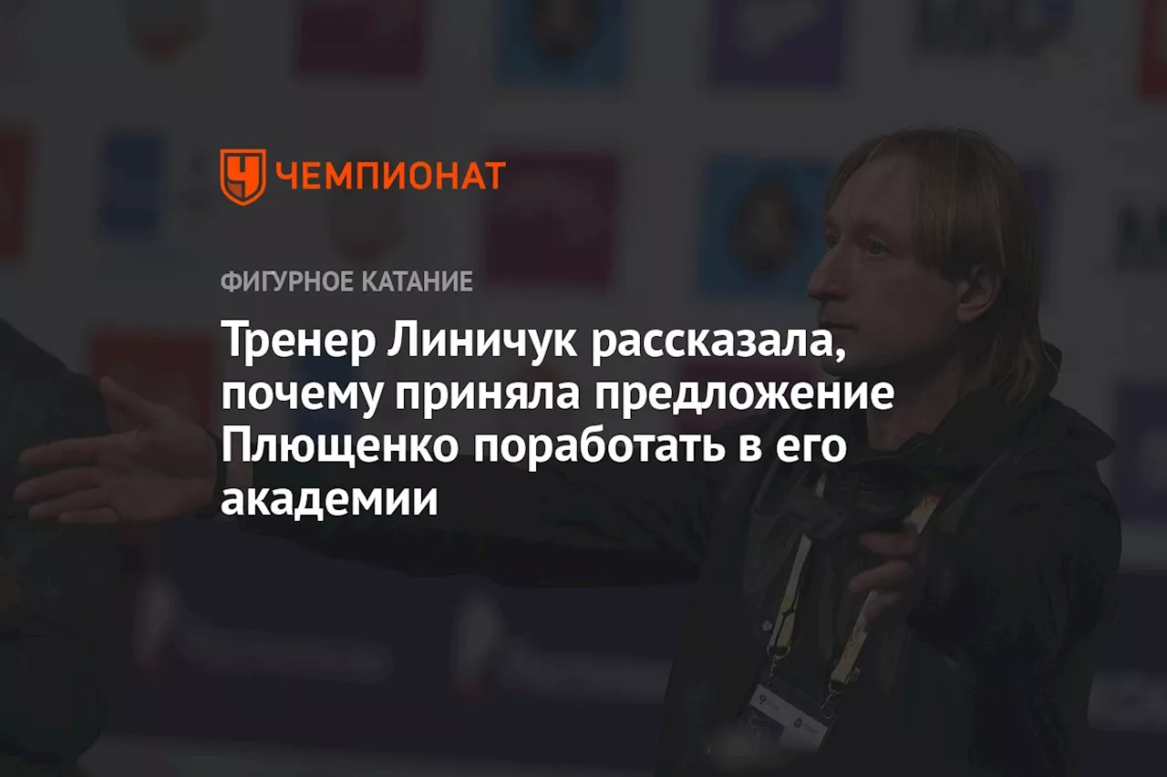 Тренер Линичук рассказала, почему приняла предложение Плющенко поработать в его академии