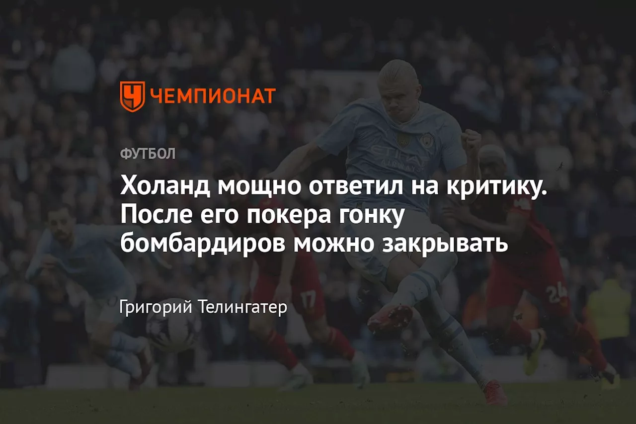 Холанд мощно ответил на критику. После его покера гонку бомбардиров можно закрывать