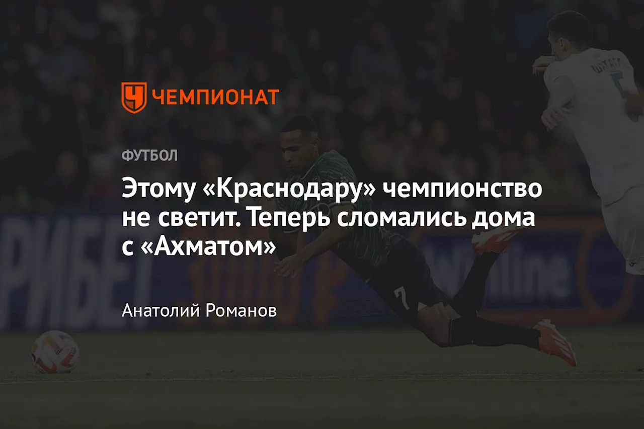 Этому «Краснодару» чемпионство не светит. Теперь сломались дома с «Ахматом»