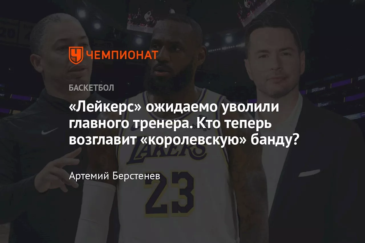 «Лейкерс» ожидаемо уволили главного тренера. Кто теперь возглавит «королевскую» банду?