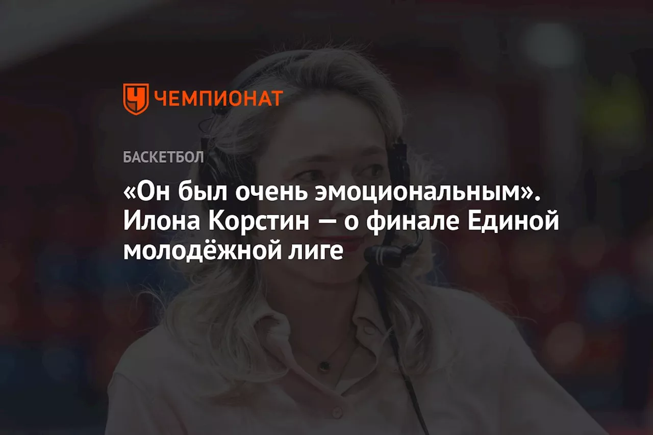 «Он был очень эмоциональным». Илона Корстин — о финале Единой молодёжной лиги