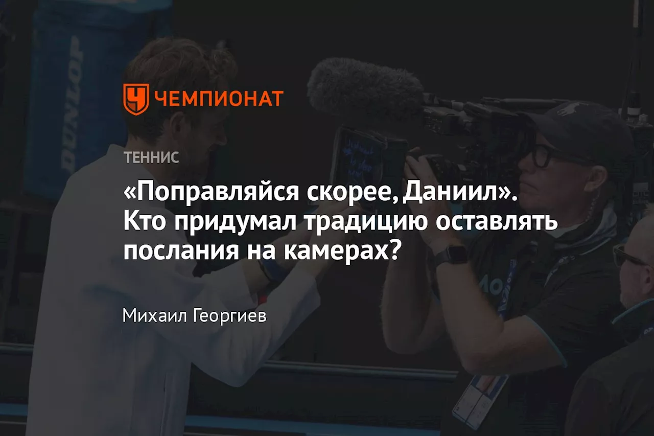 «Поправляйся скорее, Даниил». Кто придумал традицию оставлять послания на камерах?