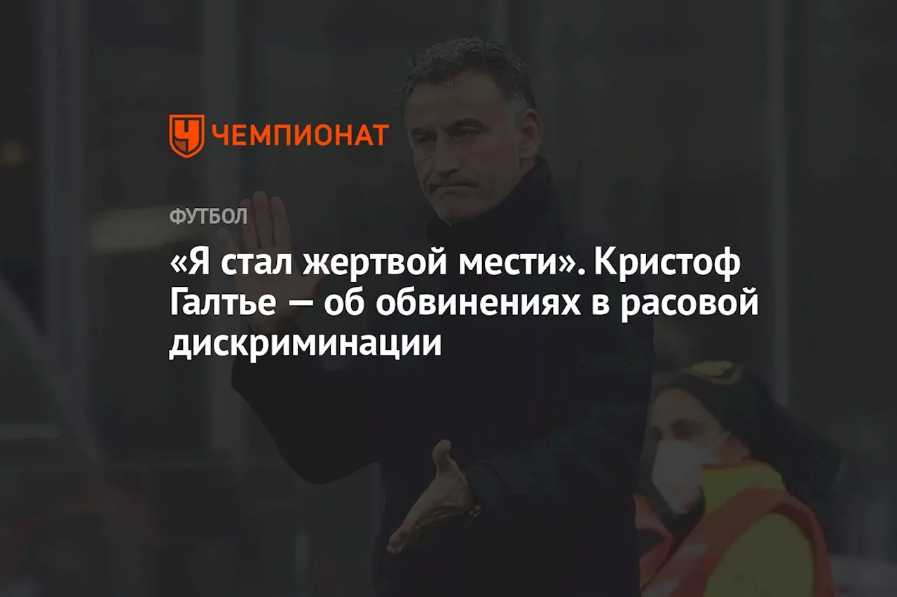 «Я стал жертвой мести». Кристоф Галтье — об обвинениях в расовой дискриминации