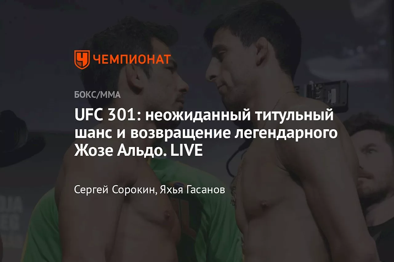 UFC 301: неожиданный титульный шанс и возвращение легендарного Жозе Альдо. LIVE