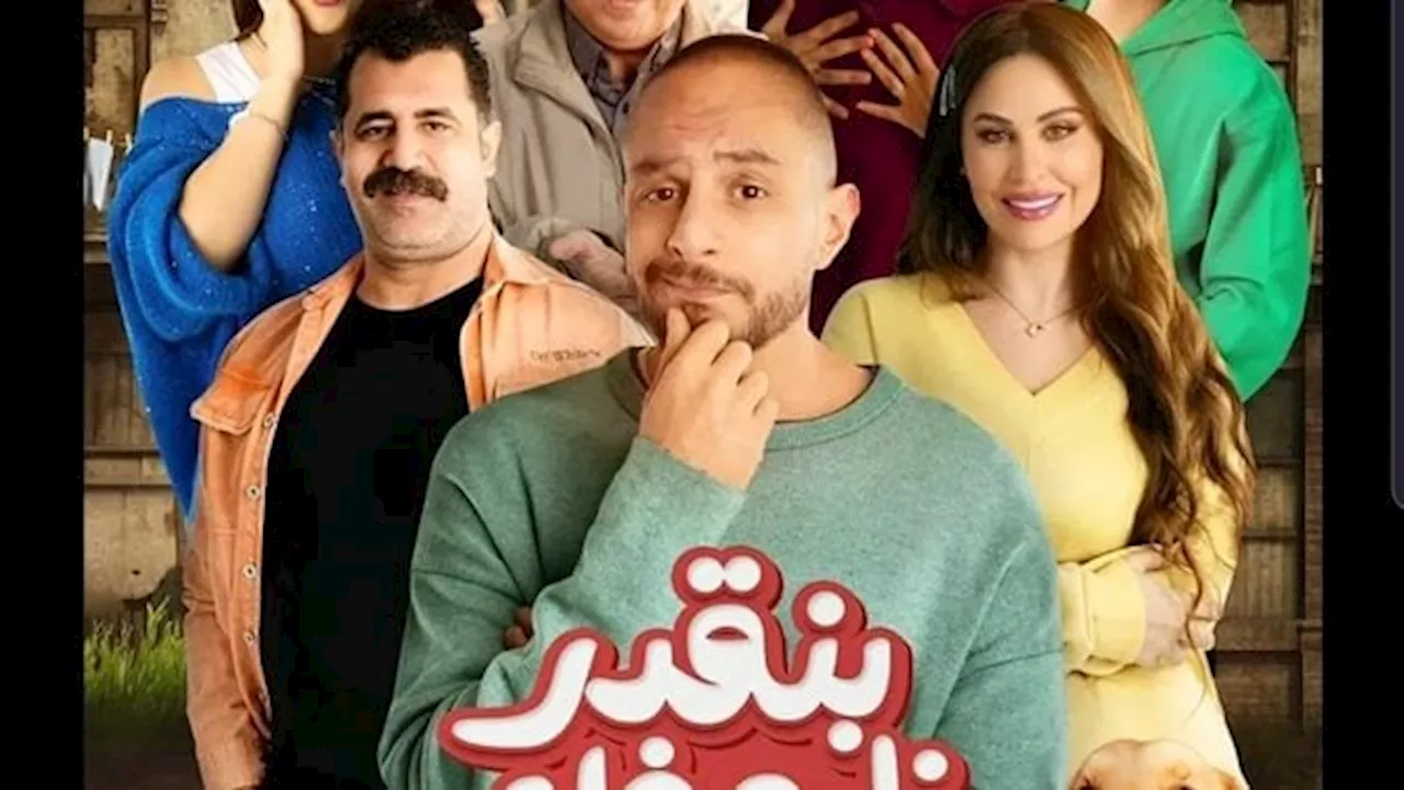 موعد طرح فيلم بنقدر ظروفك لـ أحمد الفيشاوي في السينمات