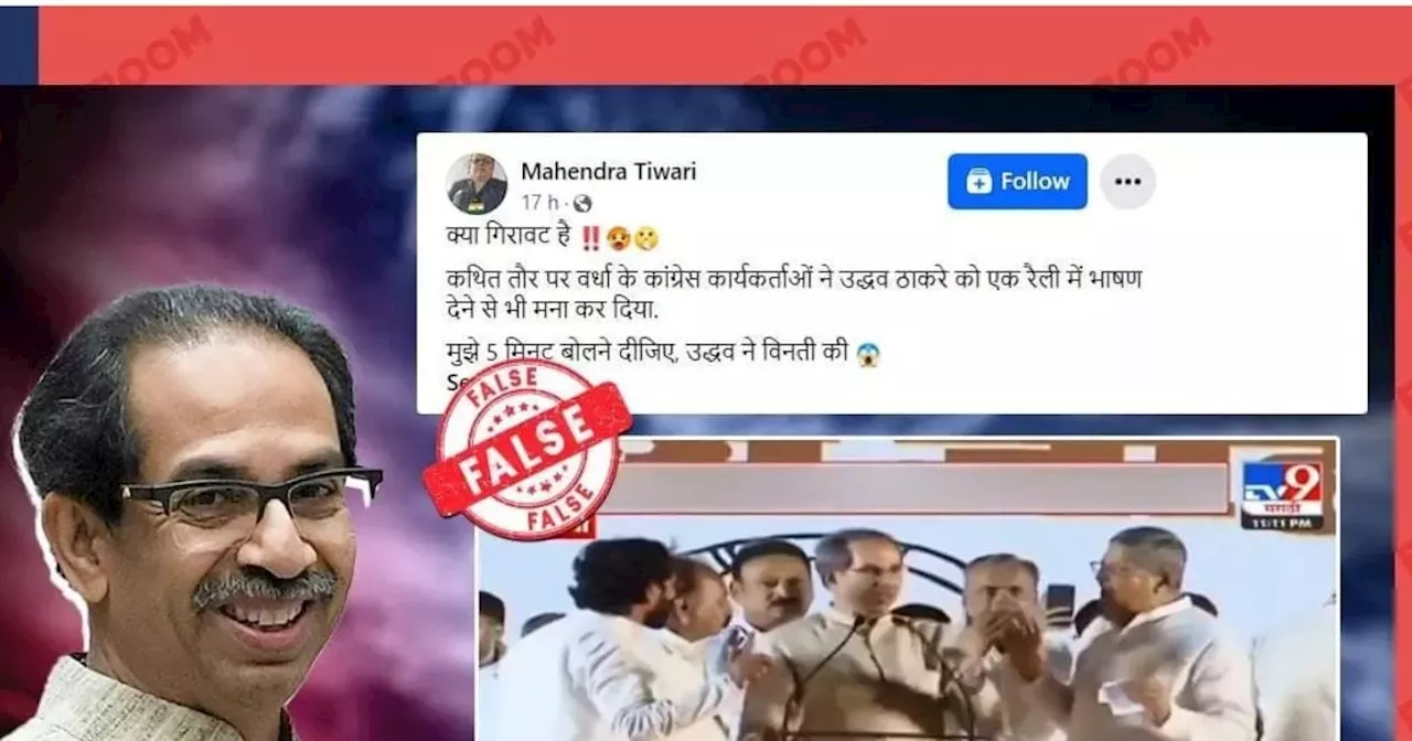 कांग्रेसियों ने उद्धव ठाकरे का भाषण बीच में रोका, फैक्ट चेक से जानें मामले की सचाई