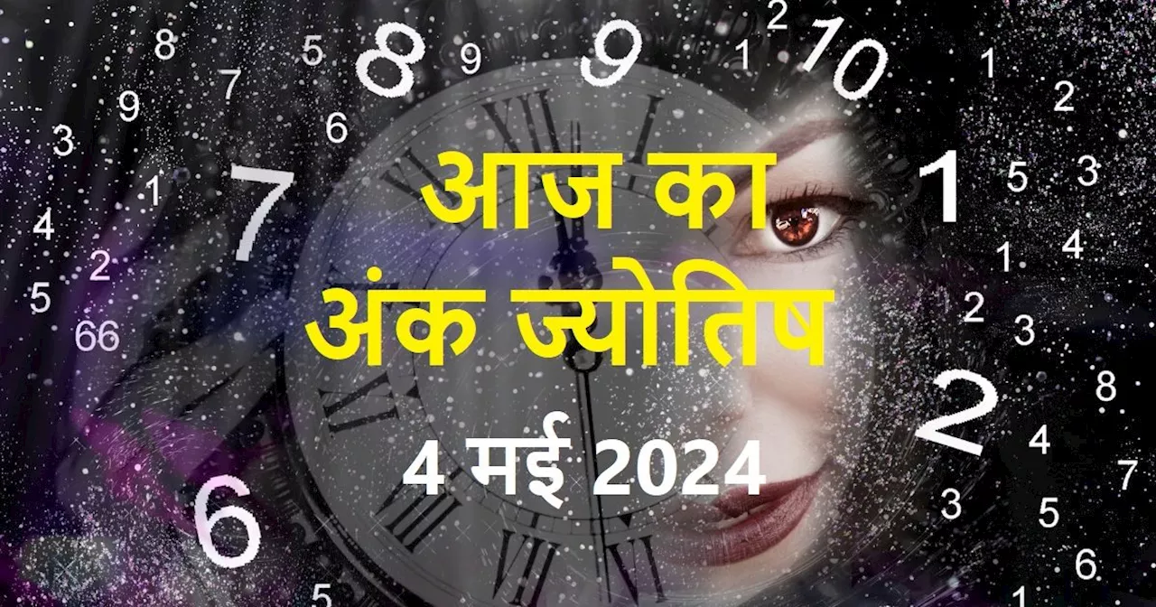 Ank Jyotish 4 May 2024: मूलांक 3 वालों का धन के लिए आज अच्छा दिन, अंक 7 वालों के काम खराब होंगे, विरोधी सक्...