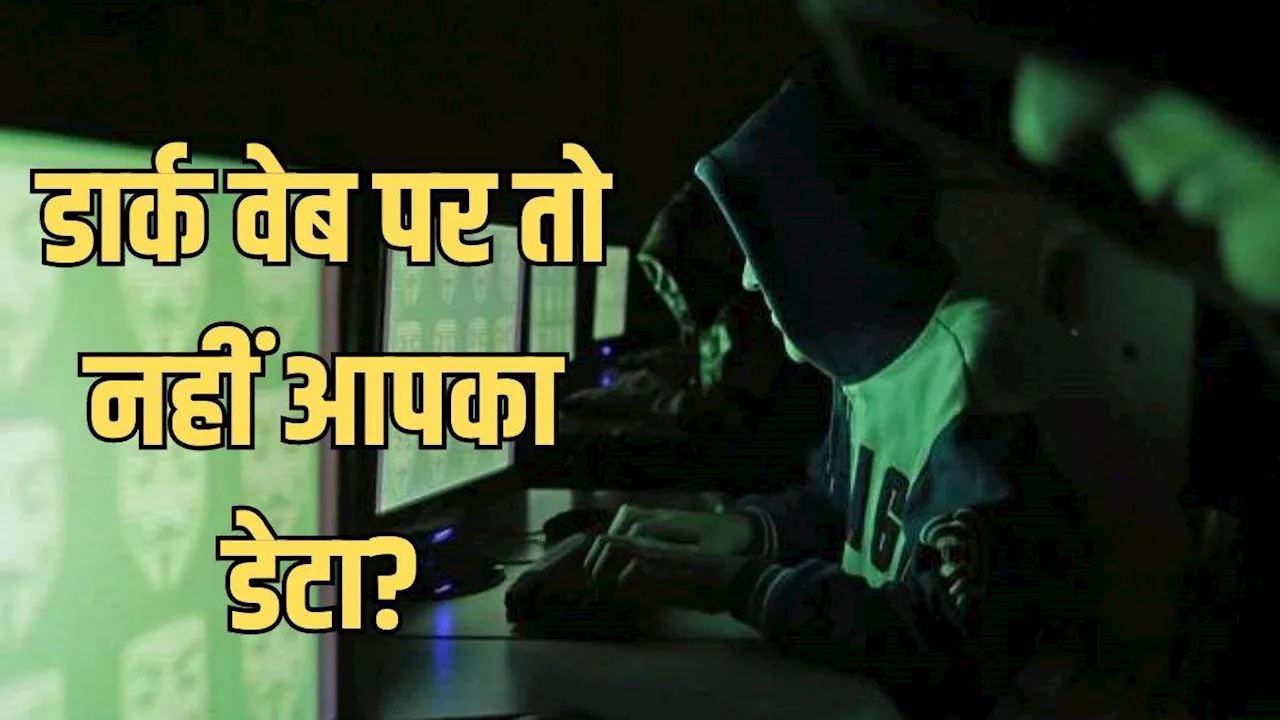 Dark Web: डार्क वेब में लीक तो नहीं हुई आपकी पर्सनल जानकारी, ऐसे करें फटाफट चेक