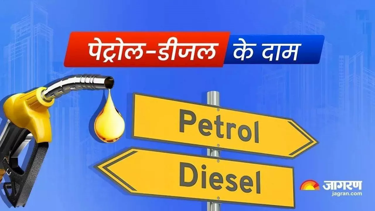 Petrol-Diesel Price Today: शनिवार को जारी हुई पेट्रोल-डीजल की ताजा कीमतें, चेक करें अपने शहर का लेटेस्ट रेट