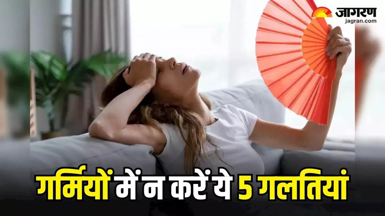 Summer Health Tips: गर्मियों के मौसम में भूलकर भी न करें ये 5 गलतियां, सेहत को पहुंच सकता है नुकसान