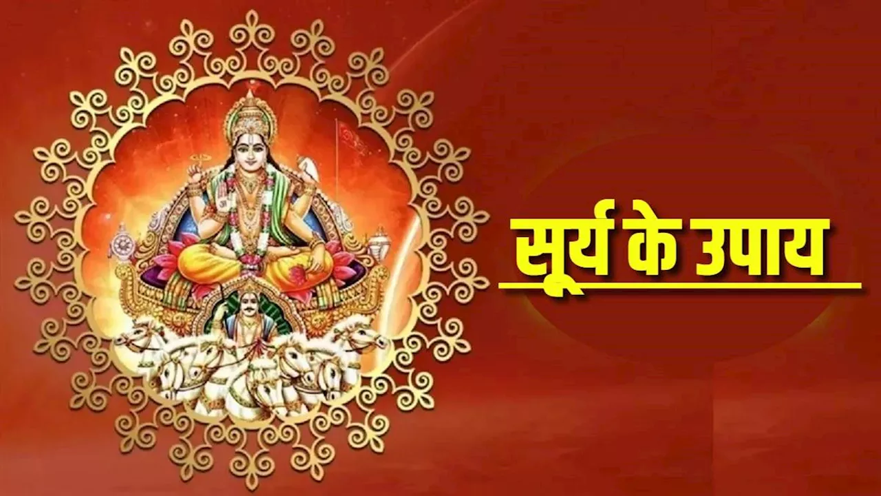 Surya Dev Puja: कुंडली में सूर्य कमजोर होने पर मिल सकते हैं ये संकेत, मजबूती के लिए करें ये उपाय