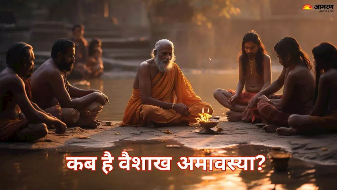 Vaishakh Amavasya 2024 Date: 8 या 9 मई, कब है वैशाख अमावस्या? एक क्लिक में दूर करें कन्फ्यूजन