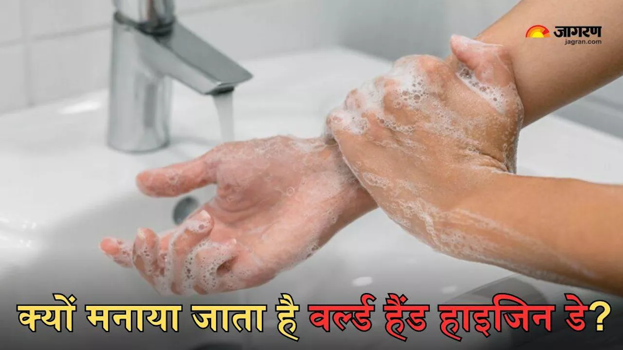 World Hand Hygiene Day 2024: क्यों मनाया जाता है वर्ल्ड हैंड हाइजिन डे और कब-कब जरूरी है हाथों को साफ करना