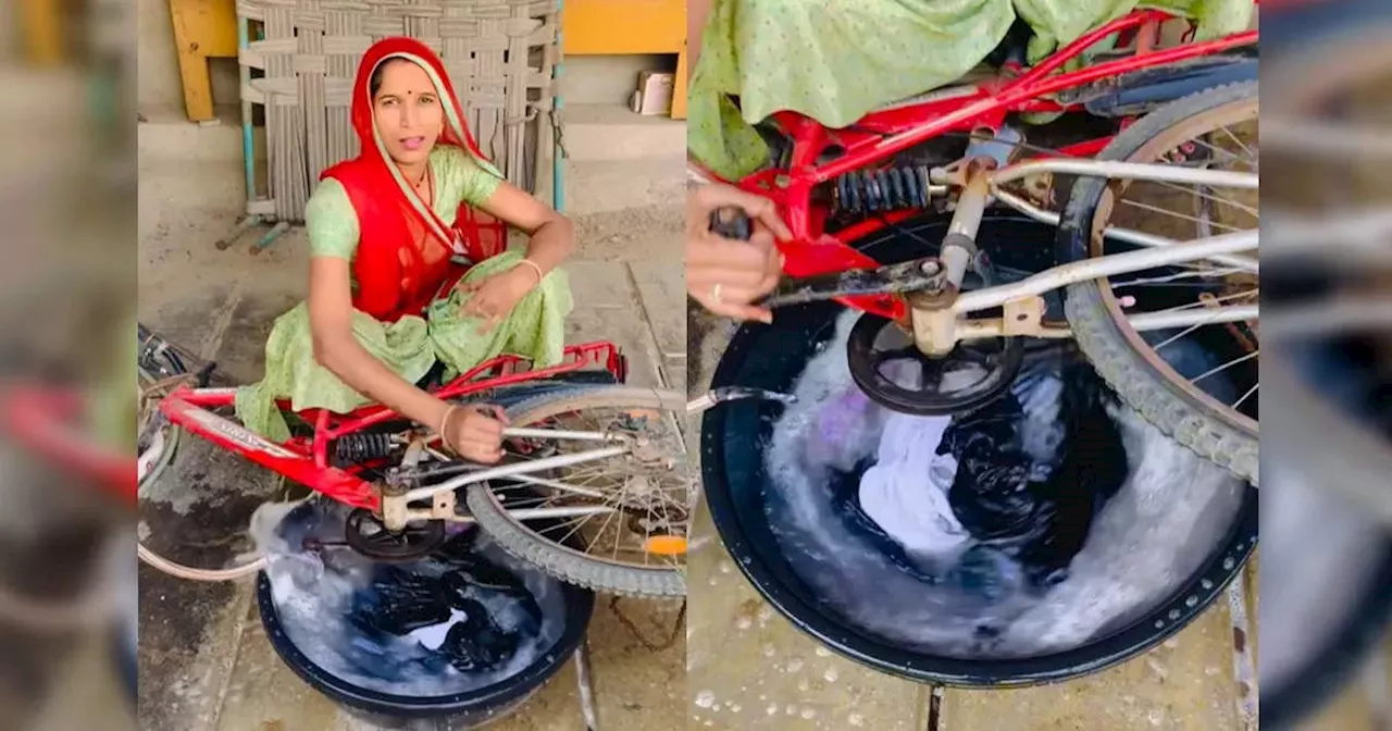 Desi Washing Machine: ये है टिपिकल देसी जुगाड़, सिर्फ एक साइकिल से महिला ने घर बैठे बना डाली 'वॉशिंग मशीन'