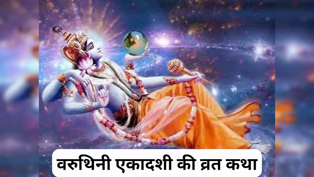 Varuthini Ekadashi Vrat Katha in Hindi: वरुथिनी एकादशी की व्रत कथा, व्रत रखने वालों को मिलता है कन्‍यादान के समान पुण्‍य