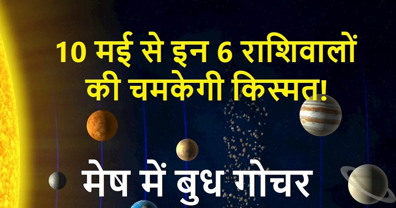 Budh Gochar 2024: 10 मई को बुध का राशि परिवर्तन, 6 राशिवालों के लिए खोलेगा तरक्की के द्वार, मिलेगी बड़ी उपल...