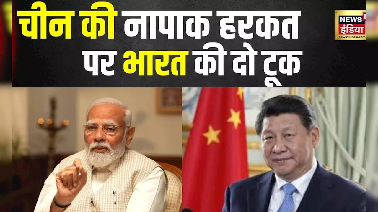 China की नापाक 'हरकत' पर भड़का भारत, Shaksgam Valley को लेकर ड्रैगन को दे दी सख्त नसीहत