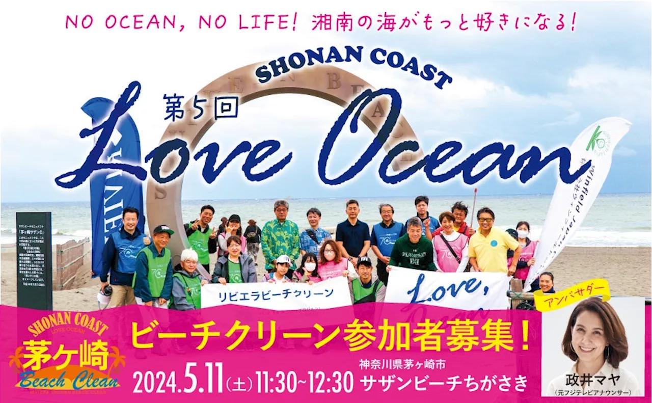 ＜茅ヶ崎ビーチクリーン＞元フジテレビアナウンサー政井マヤさんと一緒に5/11(土)LOVE OCEANに参加しよう！湘南の海を愛する方と相模湾沿岸13市町連携で湘南コーストの魅力を高める