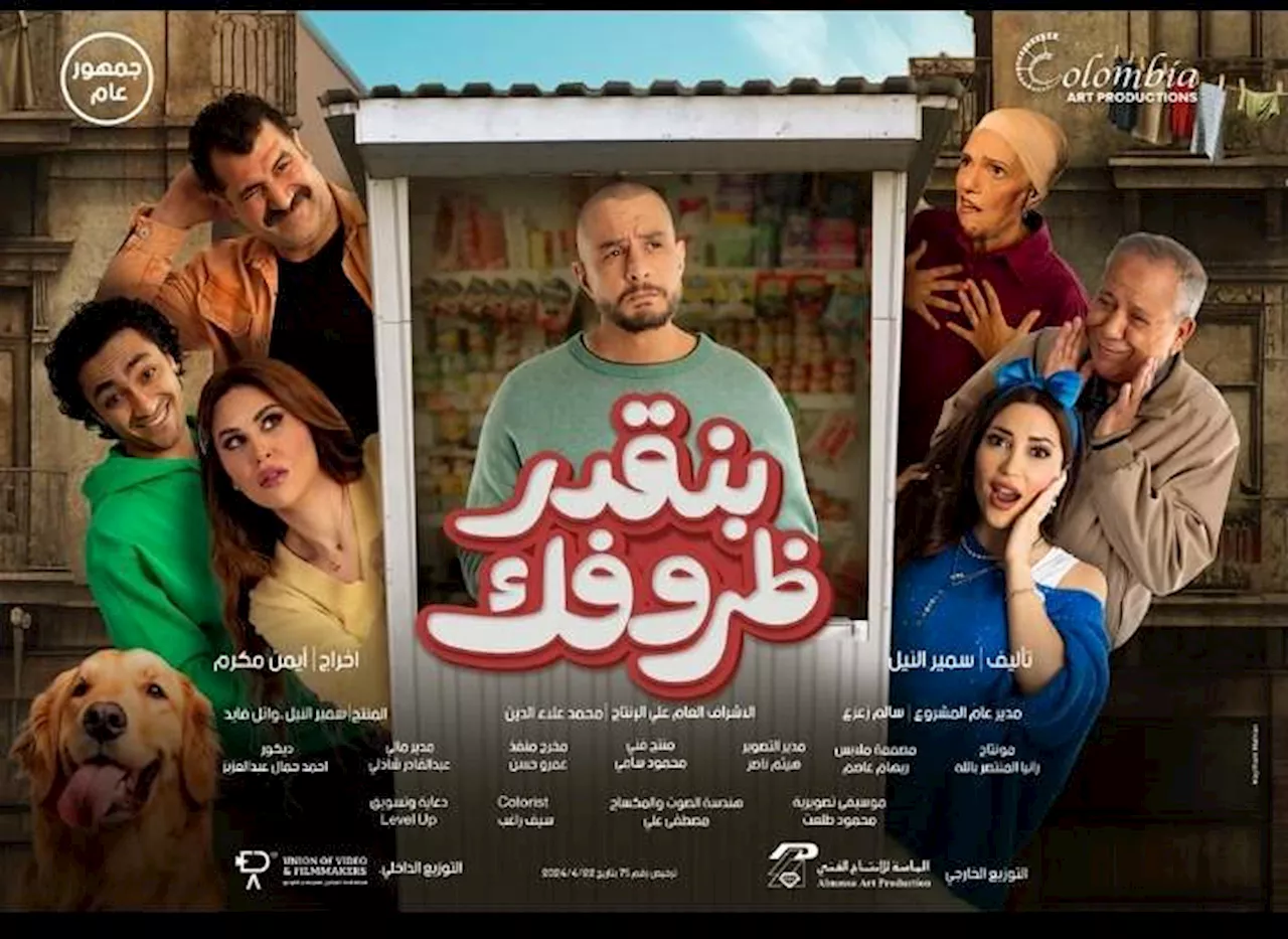 طرح البوستر الرسمي لفيلم بنقدر ظروفك وعرضه بالسينمات 22 مايو