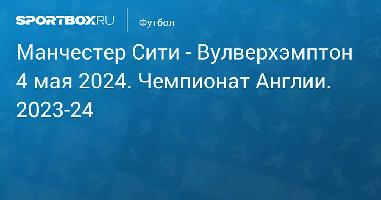  Вулверхэмптон 4 мая. Чемпионат Англии. 2023-24. Протокол матча