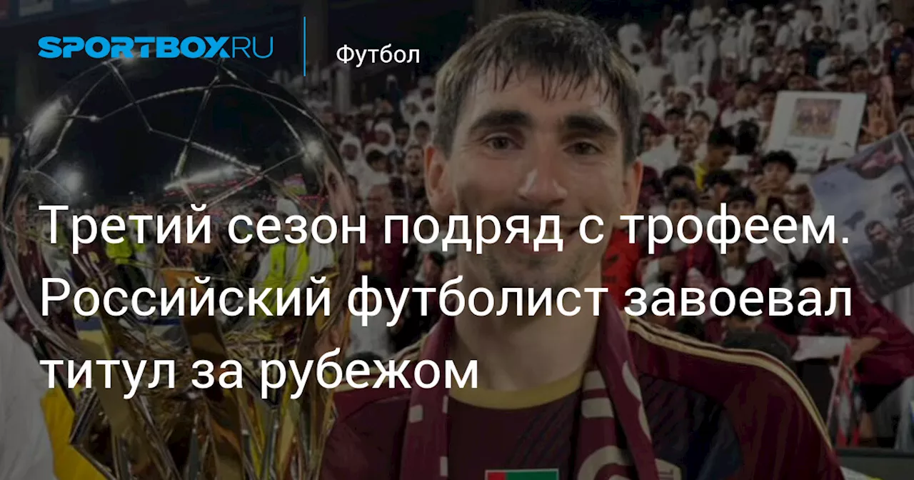 Третий сезон подряд с трофеем. Российский футболист завоевал титул за рубежом