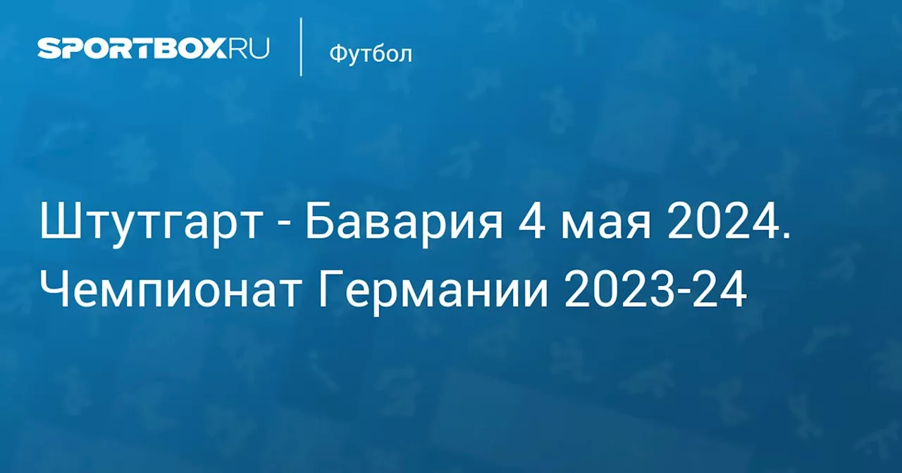  Бавария 4 мая. Чемпионат Германии 2023-24. Протокол матча