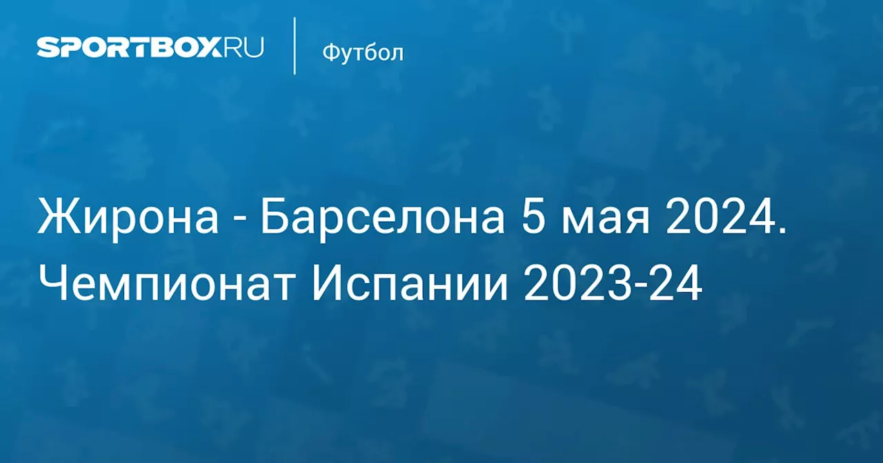  Барселона 4 мая. Чемпионат Испании 2023-24. Протокол матча