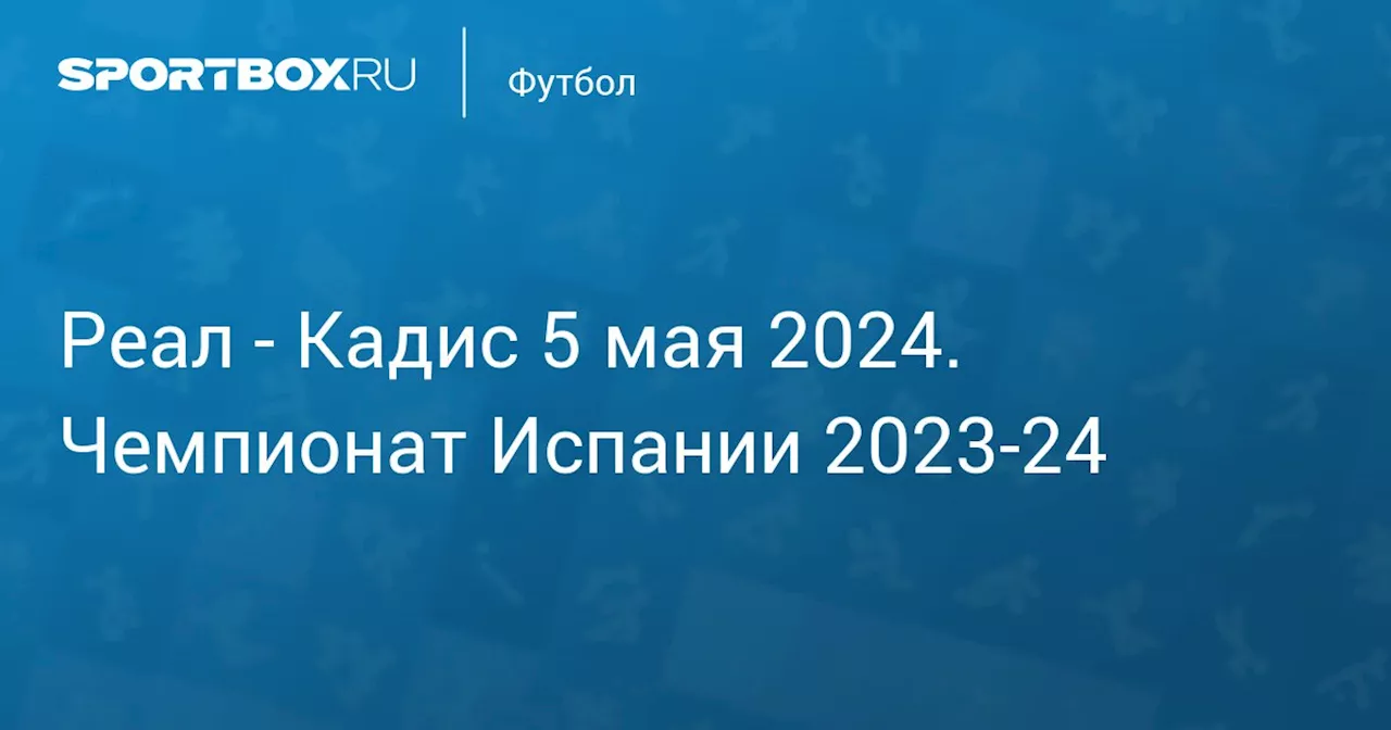  Кадис 4 мая. Чемпионат Испании 2023-24. Протокол матча