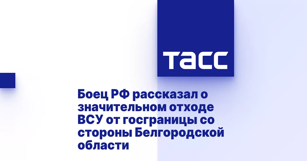 Боец РФ рассказал о значительном отходе ВСУ от госграницы со стороны Белгородской области