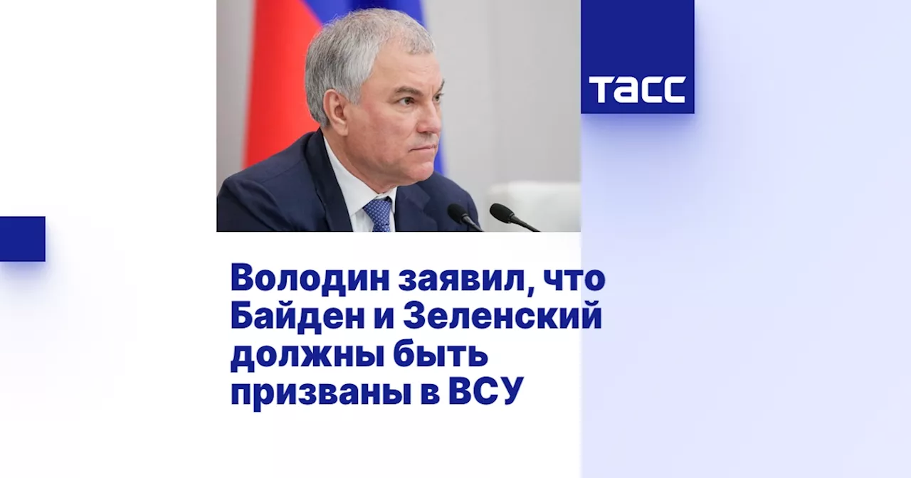 Володин заявил, что Байден и Зеленский должны быть призваны в ВСУ