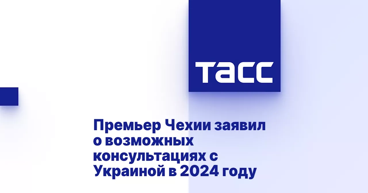 Премьер Чехии заявил о возможных консультациях с Украиной в 2024 году