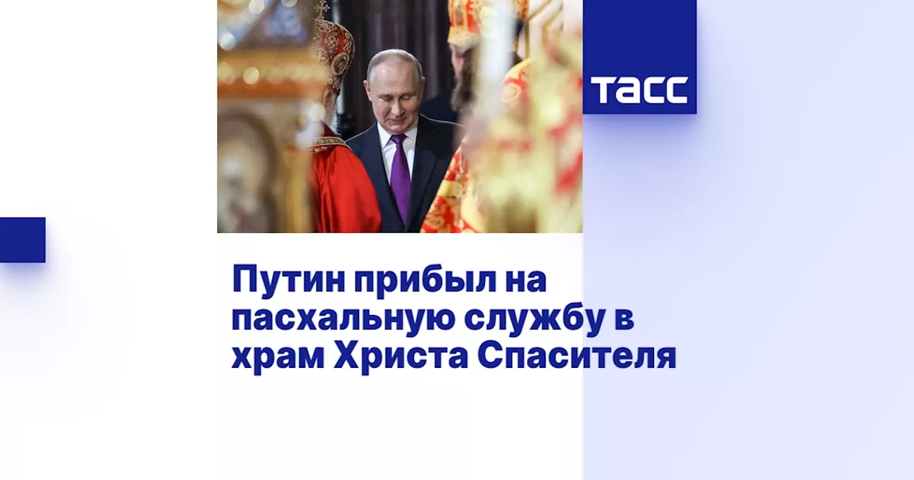 Путин прибыл на пасхальную службу в храм Христа Спасителя