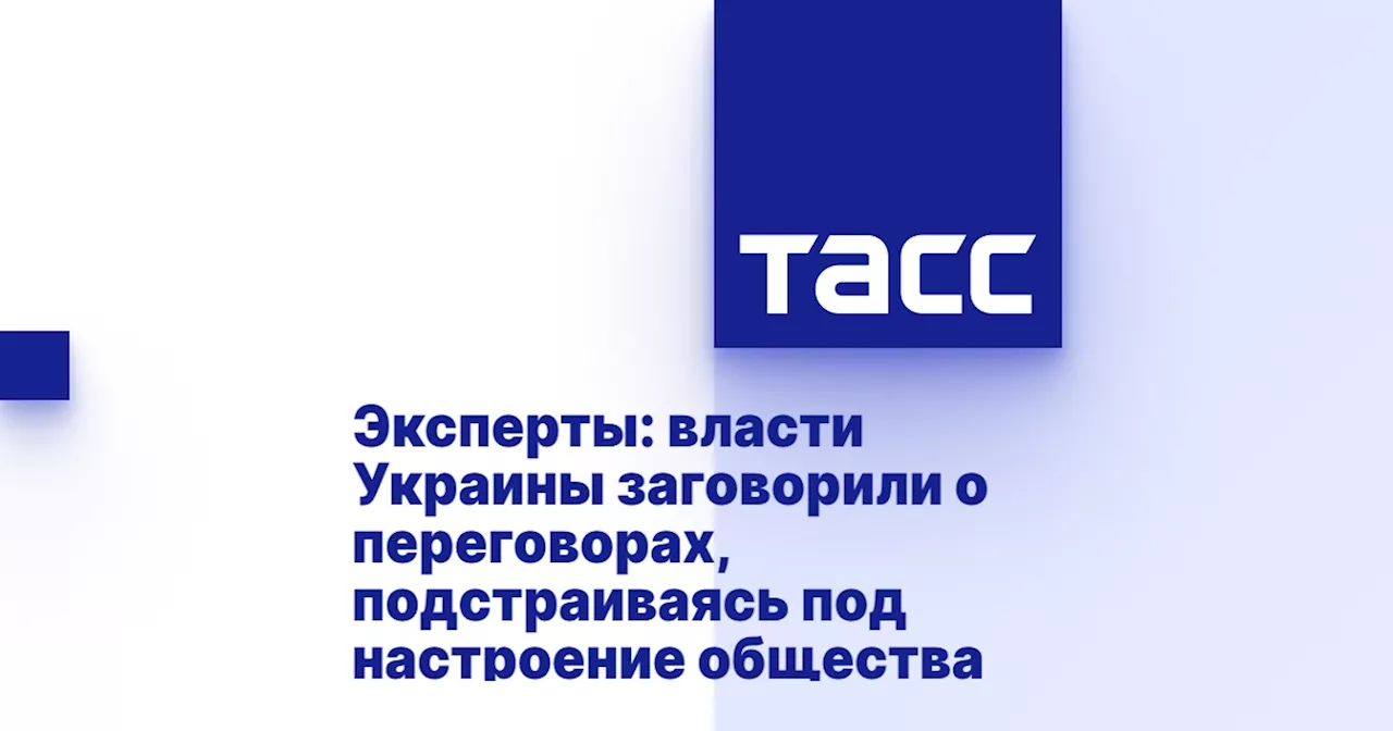 Эксперты: власти Украины заговорили о переговорах, подстраиваясь под настроение общества