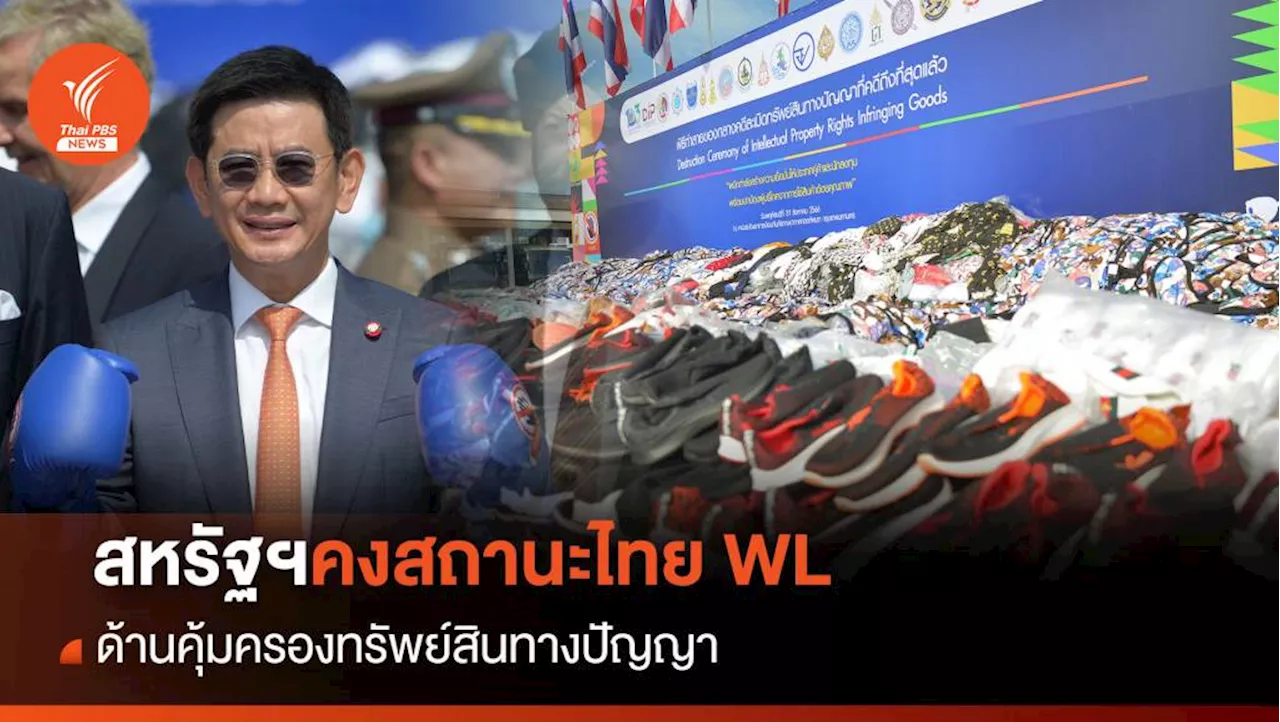 สหรัฐฯคงสถานะไทย WL ด้านคุ้มครองทรัพย์สินทางปัญญา