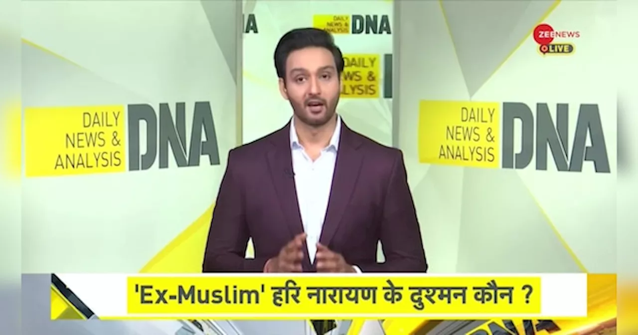 DNA: Ex-Muslim हरि नारायण के दुश्मन कौन ?