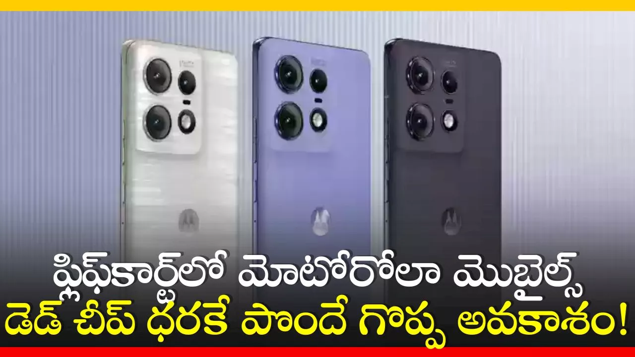 Motorola: ఫ్లిఫ్‌కార్ట్‌లో మోటోరోలా మొబైల్స్‌ డెడ్‌ చీప్‌ ధరకే పొందే గొప్ప అవకాశం!