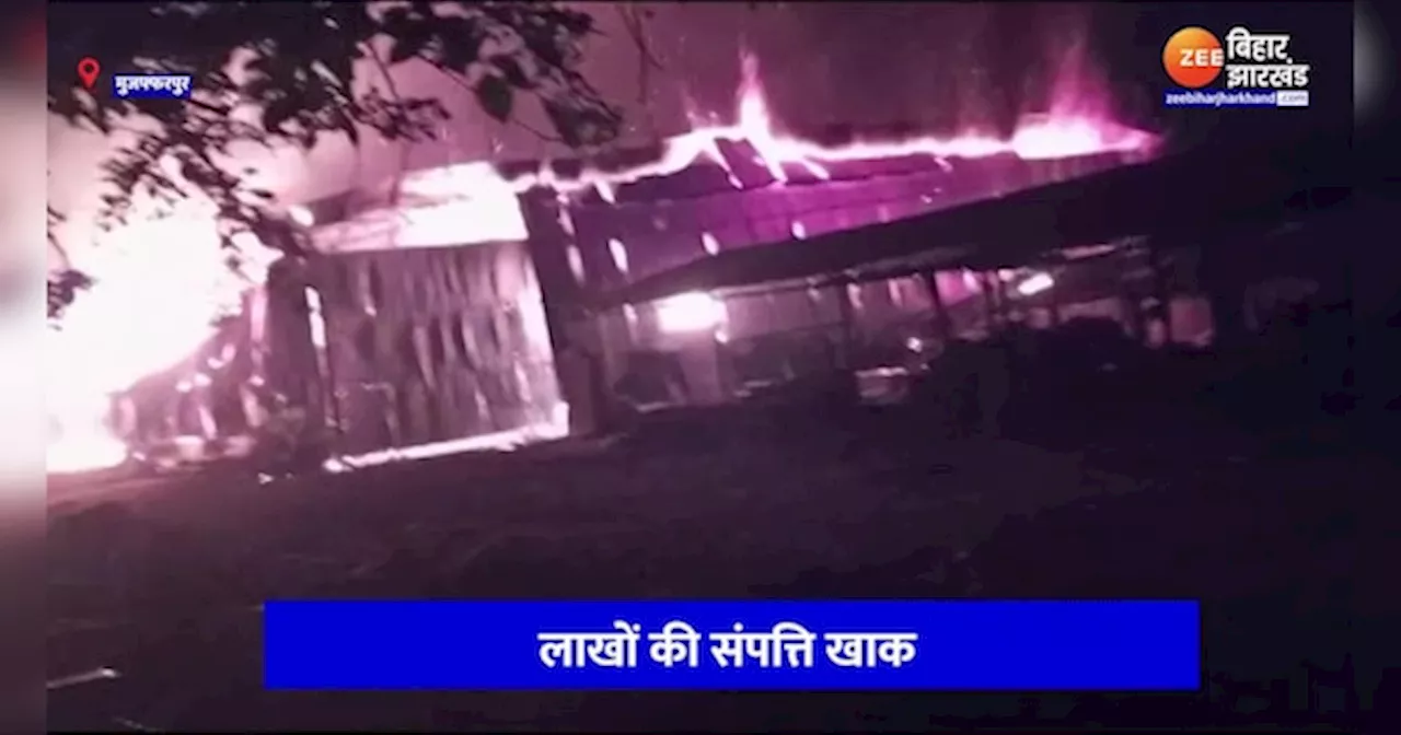 Muzaffarpur Fire: प्लाई फैक्ट्री में लगी भीषण आग, लाखों की संपत्ति जलकर खाक