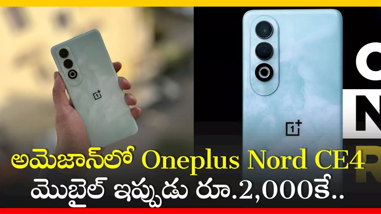 Oneplus Nord CE4: అమెజాన్‌లో Oneplus Nord CE4 మొబైల్‌ ఇప్పుడు రూ.2,000కే.. లిమిటెడ్‌ ఆఫర్!