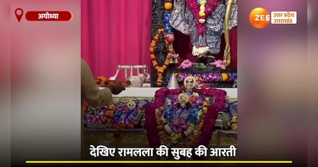 Ramlala Aarti Video: अब घर बैठे फ्री में कीजिए रामलला के दर्शन, सुबह-सुबह देखिए दिव्य आरती