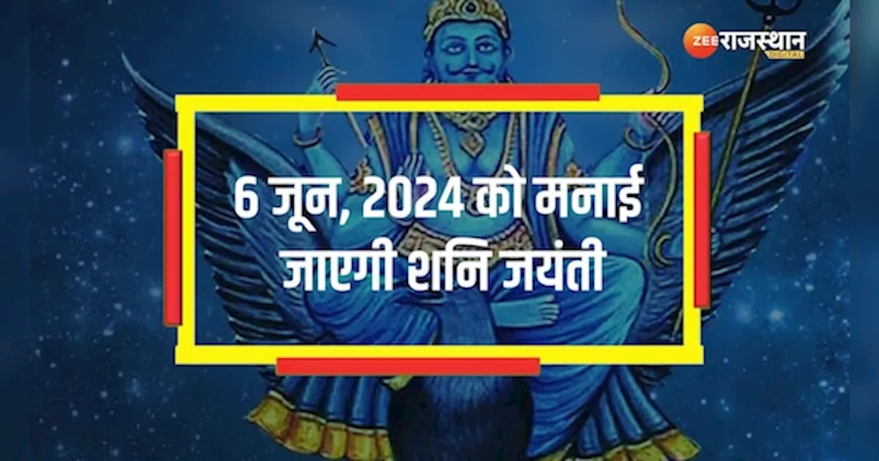 Shani Jayanti: आ रही है शनि जयंती, शनि की वक्र दृष्टि से बचना है तो इस दिन न करें ये गलतियां