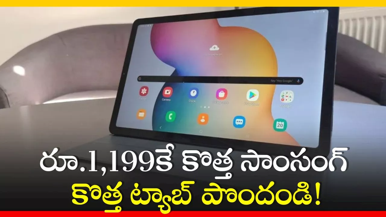 Samsung Galaxy Tab S6 Lite Price Cut: అమెజాన్‌లో రూ.1,199కే కొత్త సాంసంగ్‌ కొత్త ట్యాబ్‌ పొందండి.. ఫీచర్స్‌ వివరాలు ఇవే!