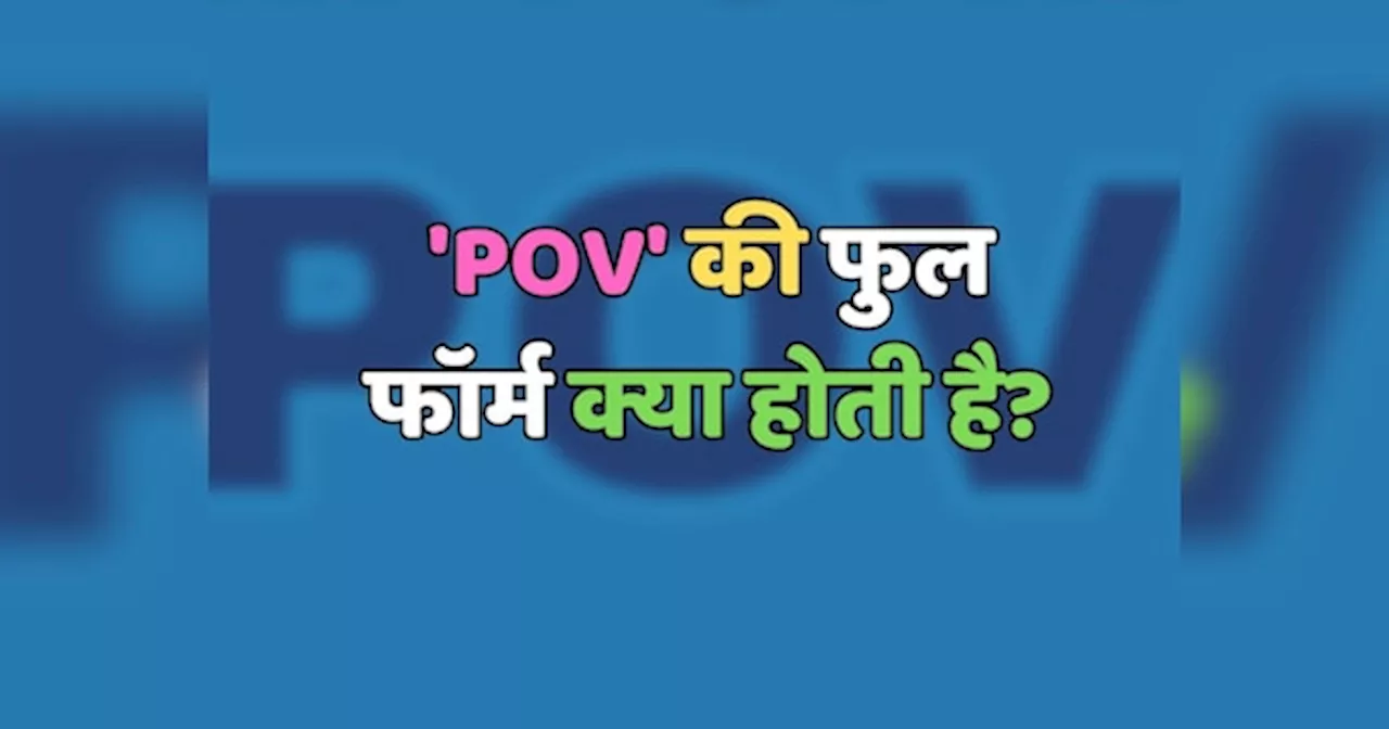 Trending Quiz : POV की फुल फॉर्म क्या होती है?