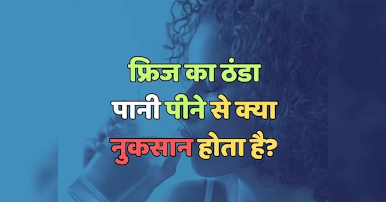 Trending Quiz : फ्रिज का ठंडा पानी पीने से क्या नुकसान होता है?