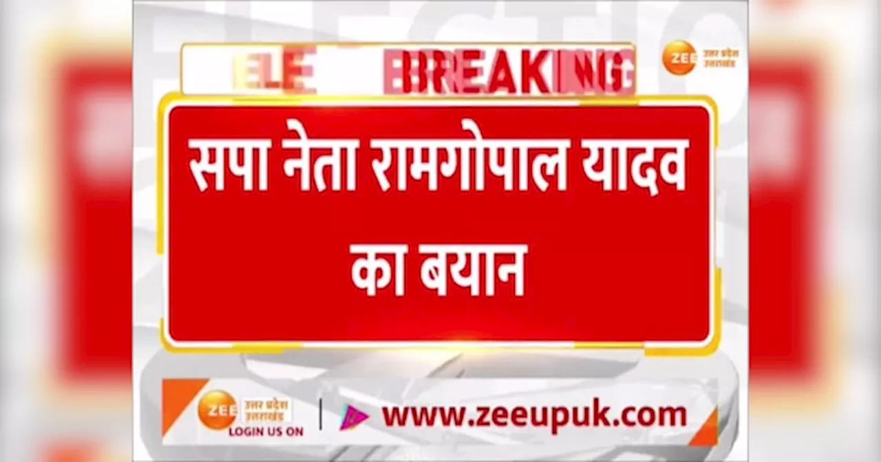 Video: इस बार बीजेपी के वोटर भी कर रहे सपा के लिए मतदान... सपा नेता रामगोपाल का चौंकाने वाला दावा