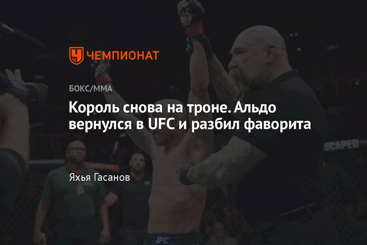 Король снова на троне. Альдо вернулся в UFC и разбил фаворита