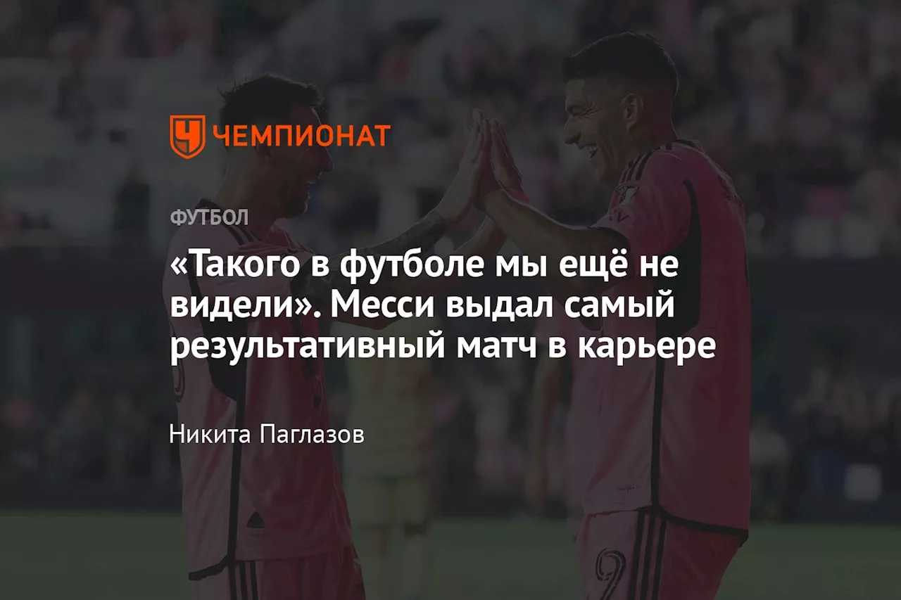 «Такого в футболе мы ещё не видели». Месси выдал самый результативный матч в карьере