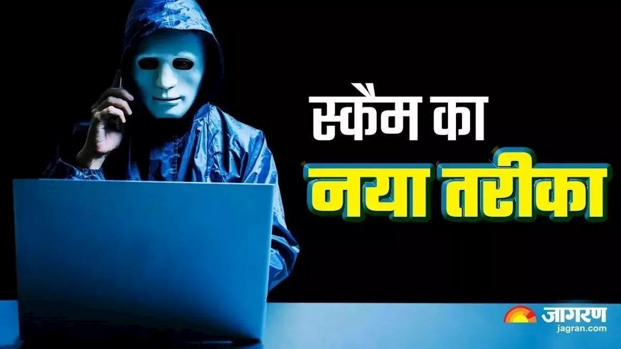 Scam का नया तरीका सेकेंड्स में कर देगा कंगाल, स्कैमर्स ऐसे बिछा रहे ठगी का जाल