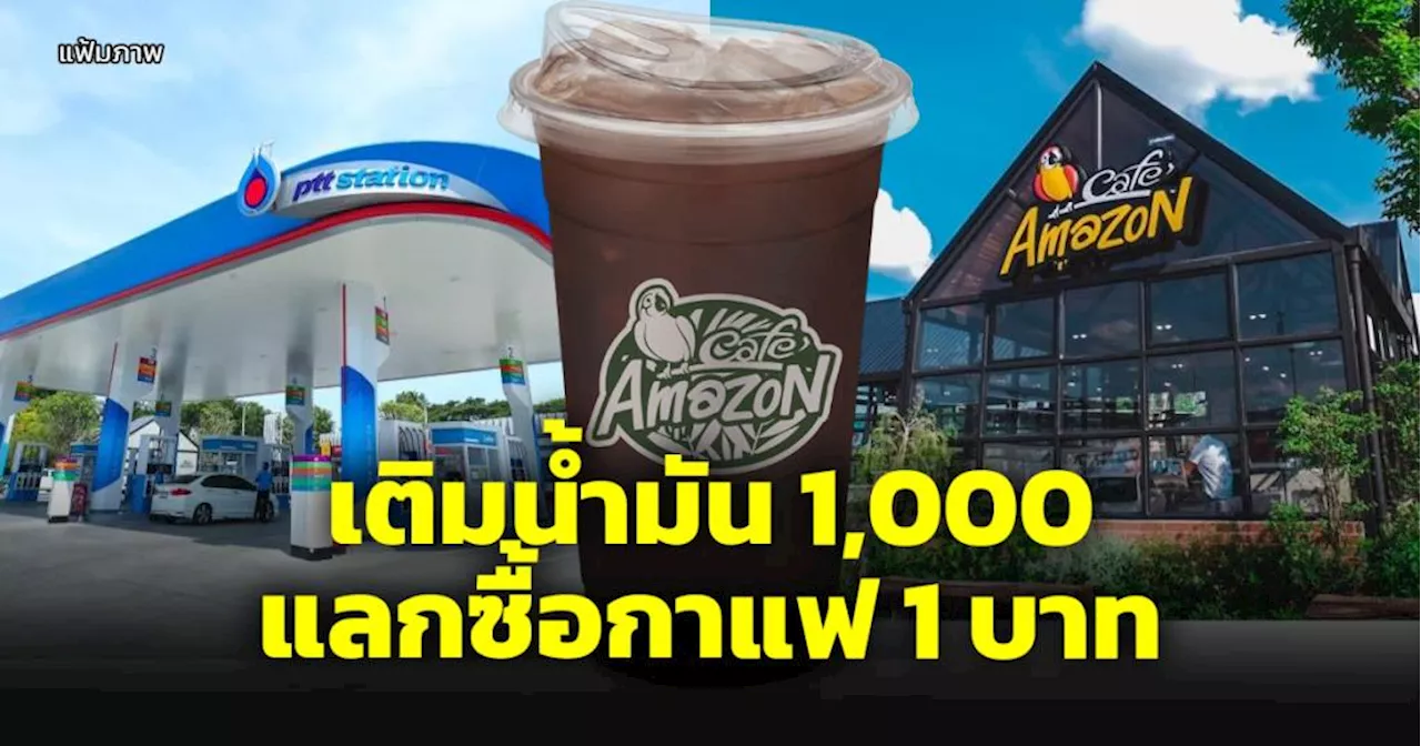 PTT Station จัดโปรฯ เติมน้ำมันเกรดมาตรฐาน 1,000 ซื้อกาแฟคาเฟ่ อเมซอนเพียง 1 บาท