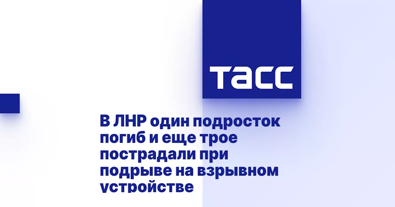 В ЛНР один подросток погиб и еще трое пострадали при подрыве на взрывном устройстве